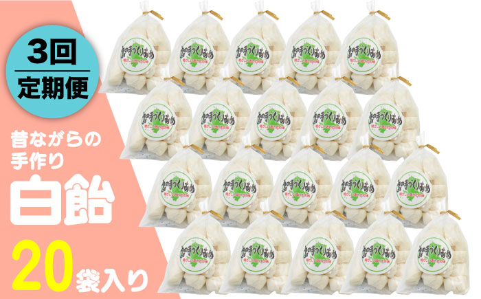 【全3回定期便】昔ながらの手作り 白飴 20袋入り [JDB273] 30000 30000円