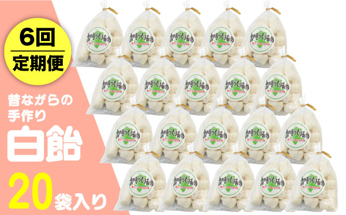 【全6回定期便】昔ながらの手作り 白飴 20袋入り [JDB274] 60000 60000円