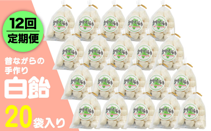 【全12回定期便】昔ながらの手作り 白飴 20袋入り [JDB275] 120000 120000円