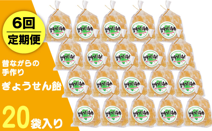 【全6回定期便】昔ながらの手作り ぎょうせん飴 20袋 [JDB277] 60000 60000円