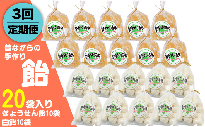 【全3回定期便】昔ながらの手作り ぎょうせん飴 10袋 、白飴 10袋 [JDB279] 30000 30000円