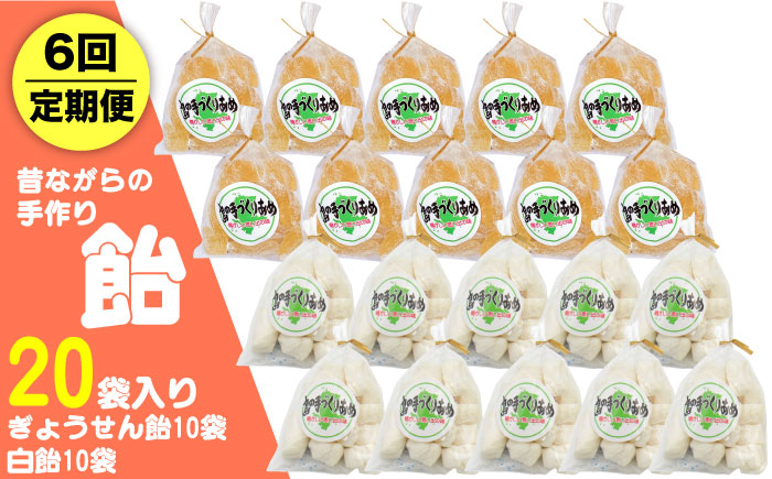 【全6回定期便】昔ながらの手作り ぎょうせん飴 10袋 、白飴 10袋 [JDB280] 60000 60000円