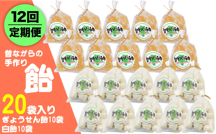 【全12回定期便】昔ながらの手作り ぎょうせん飴 10袋 、白飴 10袋 [JDB281] 120000 120000円
