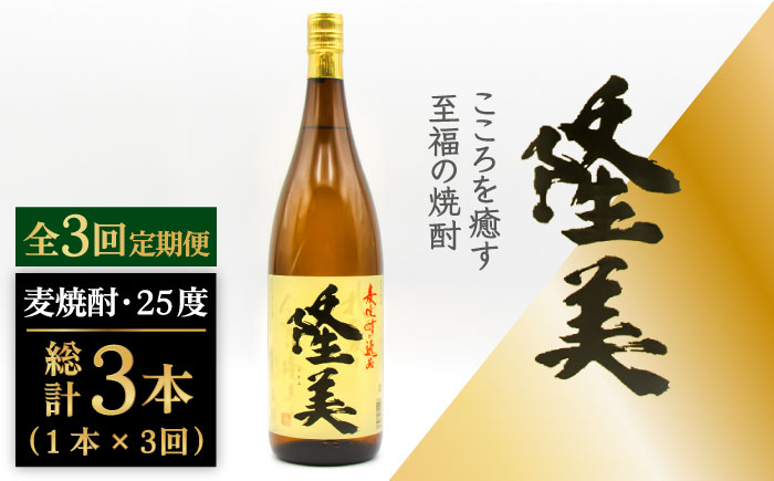 【全3回定期便】隆美焼酎 25度 1800ml [JDB285] 33000 33000円