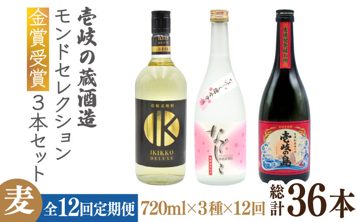 【全12回定期便】壱岐の蔵酒造 モンドセレクション金賞受賞720ml3本入りセット [JDB293] 252000 252000円