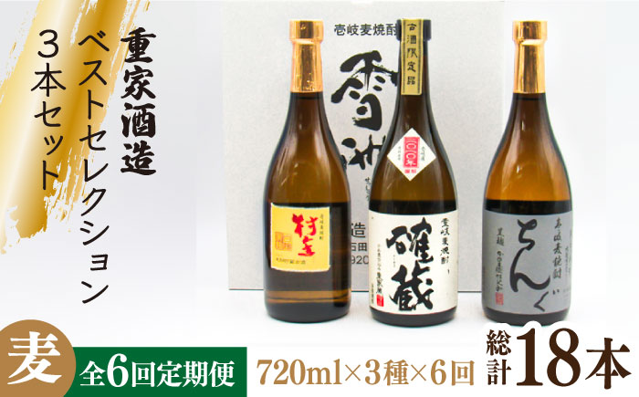 【全6回定期便】重家酒造ベストセレクション ちんぐ黒 村主 確蔵 セット [JDB295] 126000 126000円