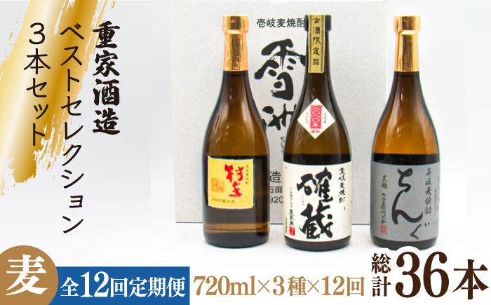 【全12回定期便】重家酒造ベストセレクション ちんぐ黒 村主 確蔵 セット [JDB296] 252000 252000円