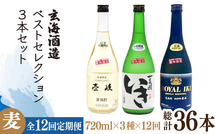 【全12回定期便】玄海酒造ベストセレクション  22度 かめ貯蔵いき 古酒ロイヤル 3本入りセット [JDB299] 276000 276000円