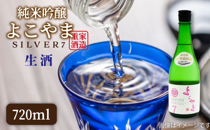 純米吟醸よこやまSILVER7生 16度 720ml 横山蔵 重家酒造 長崎県 壱岐 [JDB312] 日本酒 11000 11000円