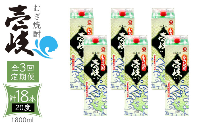 【全3回定期便】 麦焼酎 壱岐 20度 1800ml 紙パック 6本《壱岐市》【天下御免】 むぎ焼酎 酒 お酒 焼酎 麦 パック [JDB313] 117000 117000円