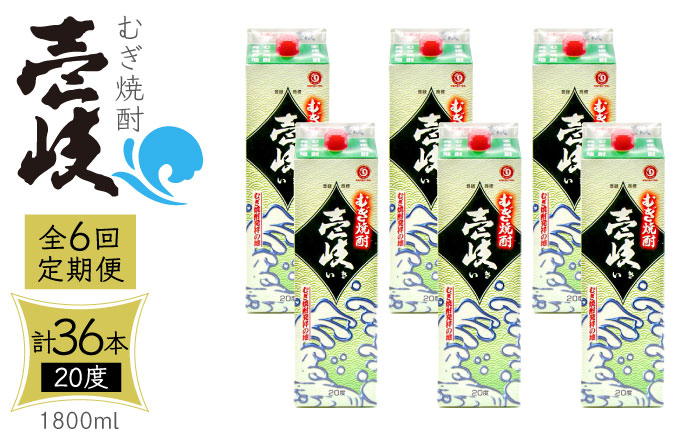 【全6回定期便】 麦焼酎 壱岐 20度 1800ml 紙パック 6本《壱岐市》【天下御免】 むぎ焼酎 酒 お酒 焼酎 麦 パック [JDB314] 234000 234000円