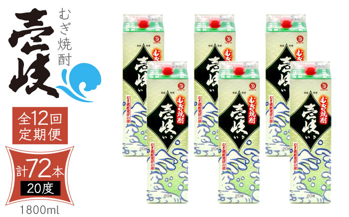 【全12回定期便】 麦焼酎 壱岐 20度 1800ml 紙パック 6本《壱岐市》【天下御免】 むぎ焼酎 酒 お酒 焼酎 麦 パック [JDB315] 468000 468000円
