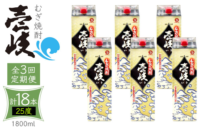 【全3回定期便】 麦焼酎 壱岐 25度 1800ml 紙パック 6本 《壱岐市》【ふるさと納税】 むぎ焼酎 焼酎 麦 酒 お酒 [JDB316]   100000 100000円 10万円
