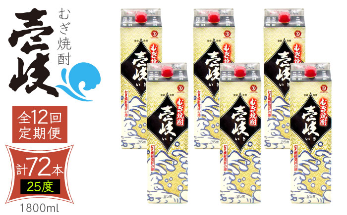 【全12回定期便】 麦焼酎 壱岐 25度 1800ml 紙パック 6本 《壱岐市》【ふるさと納税】 むぎ焼酎 焼酎 麦 酒 お酒 [JDB318] 492000 492000円