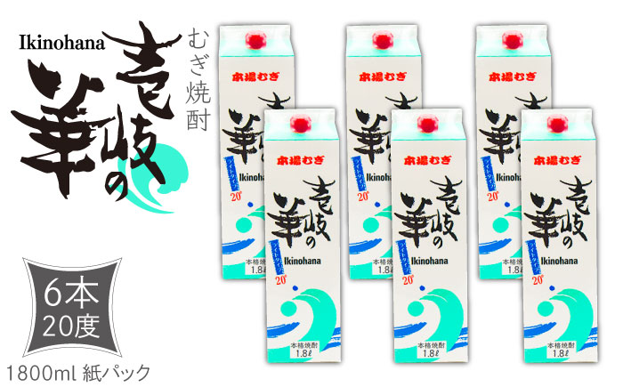 麦焼酎 壱岐の華 20度 1800ml 紙パック 6本 《壱岐市》【天下御免】 むぎ焼酎 焼酎 麦 酒 お酒 [JDB319] 38000 38000円