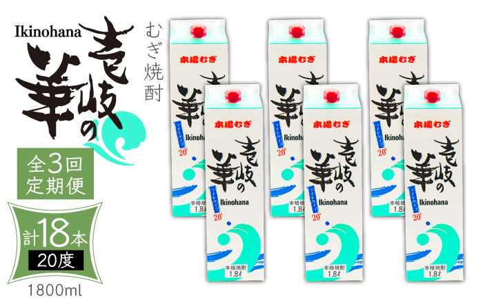 【全3回定期便】 麦焼酎 壱岐の華 20度 1800ml 紙パック 6本 《壱岐市》【天下御免】 むぎ焼酎 焼酎 麦 酒 お酒 [JDB321] 114000 114000円