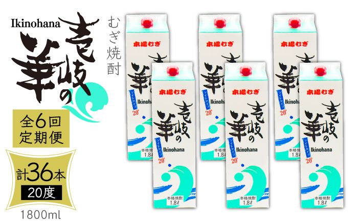 【全6回定期便】 麦焼酎 壱岐の華 20度 1800ml 紙パック 6本 《壱岐市》【天下御免】 むぎ焼酎 焼酎 麦 酒 お酒 [JDB322]   200000 200000円 20万円