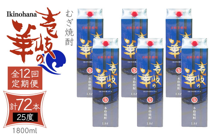 【全12回定期便】 麦焼酎 壱岐の華 25度 1800ml 紙パック 6本 《壱岐市》【天下御免】 むぎ焼酎 焼酎 麦 酒 お酒 [JDB326] 492000 492000円