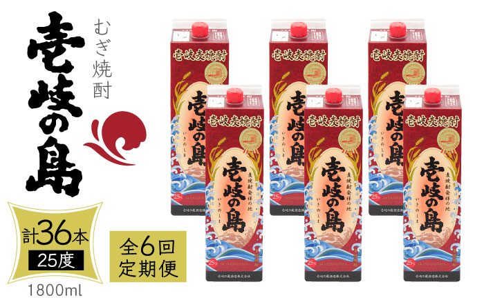 【全6回定期便】 麦焼酎 壱岐の島 25度 1800ml 紙パック 6本 《壱岐市》【天下御免】 むぎ焼酎 焼酎 麦 酒 お酒 [JDB333] 246000 246000円