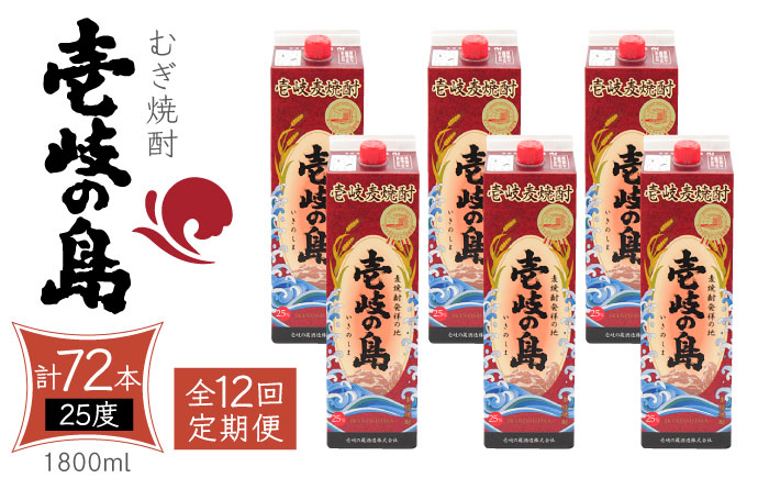 【全12回定期便】 麦焼酎 壱岐の島 25度 1800ml 紙パック 6本 《壱岐市》【天下御免】 むぎ焼酎 焼酎 麦 酒 お酒 [JDB334] 492000 492000円