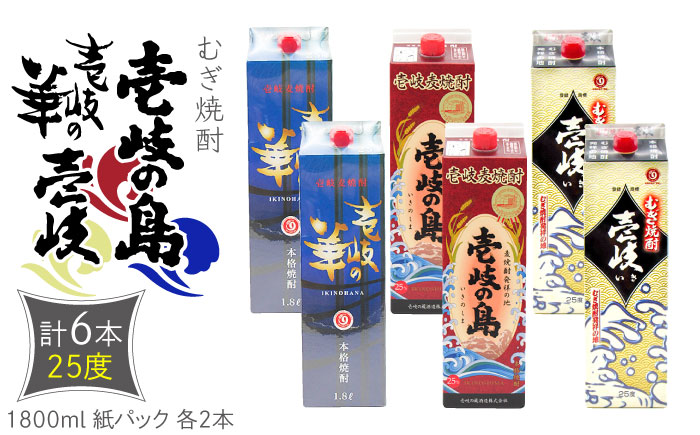 【年内発送】麦焼酎 壱岐の島 壱岐の華 壱岐 （25度・1800ml） 紙パック 各2本 計6本 《壱岐市》【天下御免】 むぎ焼酎 焼酎 お酒 [JDB339] のし ギフト