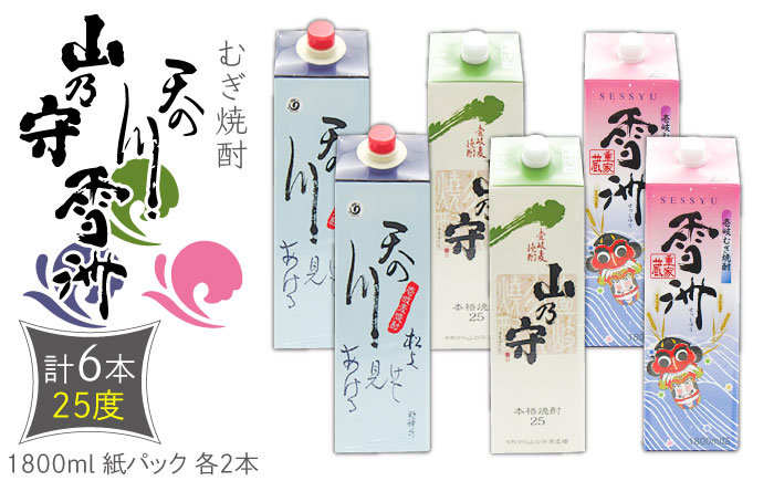 麦焼酎 天の川 山の守 雪州 （25度・1800ml） 紙パック 各2本 計6本 《壱岐市》【天下御免】 むぎ焼酎 焼酎 お酒 [JDB347] 42000 42000円