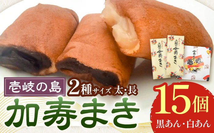 【土肥製菓】 加寿まき「かすまき」（太：5個×2箱・長：5個×1箱）《壱岐市》【天下御免】 かすまき カステラ お土産 和菓子 お菓子 スイーツ 餡 あんこ [JDB357]
