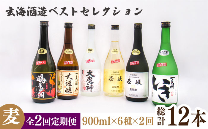 【全2回定期便】玄海酒造ベストセレクション 720ml 6本入りセット《壱岐市》【天下御免】焼酎 壱岐焼酎 麦焼酎 酒 アルコール [JDB376] 70000 70000円 7万円