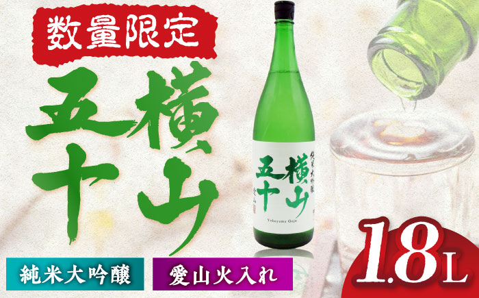 横山五十　愛山火入れ　15度　1800ml　限定品 《壱岐市》【天下御免】[JDB389]