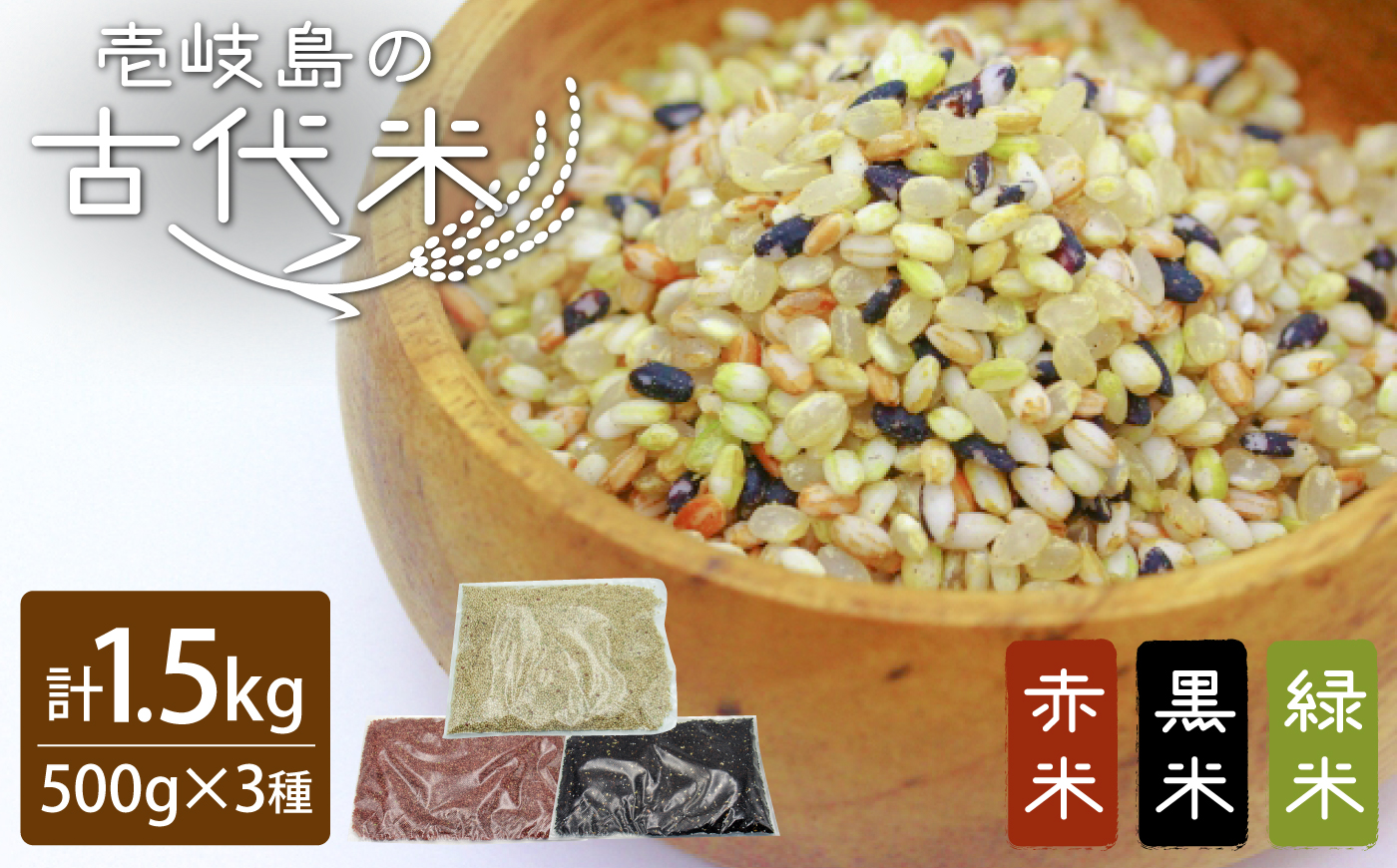 【先行予約】古代米セット 黒米・赤米・緑米 計1.5kg (500g×3種) 【2026年11月以降順次発送】《壱岐市》【天下御免】 雑穀米 玄米 米 栄養 白米に混ぜる [JDB406]