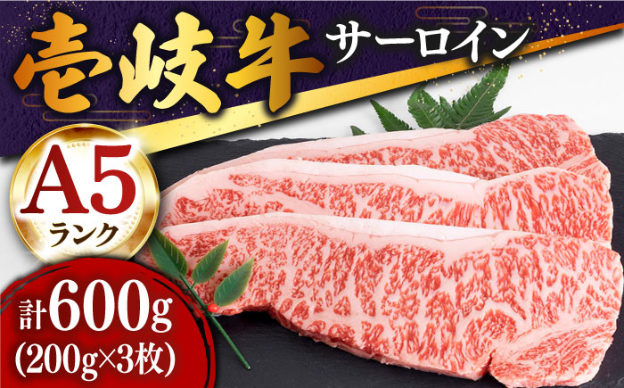 特選 壱岐牛 サーロインステーキ 200g×3枚《壱岐市》【土肥増商店】[JDD001] 肉 牛肉 赤身 ステーキ サーロインBBQ 焼肉 35000 35000円  のし ギフト