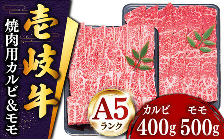 壱岐牛 焼肉 （カルビ・モモ）900g 《壱岐市》【土肥増商店】[JDD005] 肉 牛肉 焼き肉 カルビ モモ BBQ 赤身 36000 36000円  のし ギフト