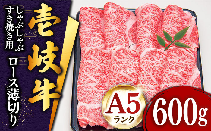 壱岐牛 ロース （すき焼き・しゃぶしゃぶ）600g《壱岐市》【土肥増商店】[JDD006] 肉 牛肉 すき焼き しゃぶしゃぶ 赤身 鍋 35000 35000円  のし ギフト