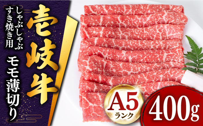 壱岐牛 モモ （すき焼き・しゃぶしゃぶ） 400g《壱岐市》【土肥増商店】[JDD008] 肉 牛肉 すき焼き しゃぶしゃぶ もも 鍋 赤身 17000 17000円
