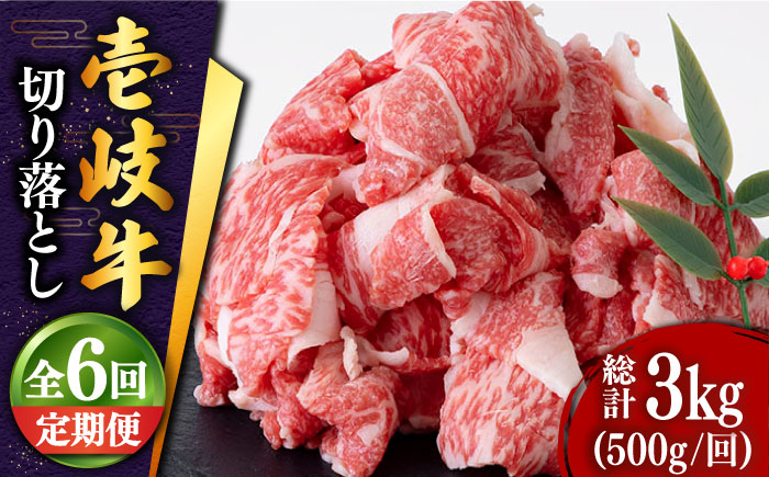 【全6回定期便 】 壱岐牛 切り落とし 500g《壱岐市》【土肥増商店】肉 牛肉 和牛 切落し 赤身 小間切れ [JDD010] 78000 78000円