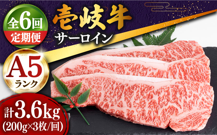 【全6回定期便 】特選 壱岐牛 サーロインステーキ 200g×3枚《壱岐市》【土肥増商店】 肉 牛肉 赤身 ステーキ サーロインBBQ 焼肉 [JDD013]   200000 200000円 20万円