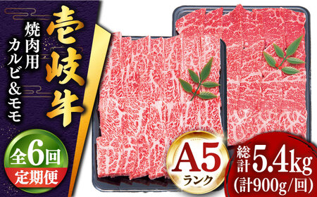 【全6回定期便 】壱岐牛 焼肉 （カルビ・モモ）900g 《壱岐市》【土肥増商店】 肉 牛肉 焼き肉 カルビ モモ BBQ 赤身 [JDD019]   200000 200000円 20万円
