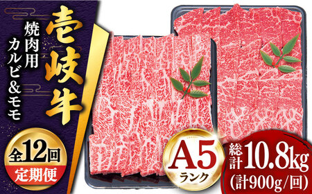 【全12回定期便 】壱岐牛 焼肉 （カルビ・モモ）900g 《壱岐市》【土肥増商店】 肉 牛肉 焼き肉 カルビ モモ BBQ 赤身 [JDD020]   400000 400000円 40万円
