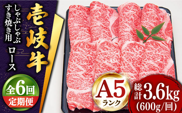 【全6回定期便 】 壱岐牛 ロース （すき焼き・しゃぶしゃぶ）600g《壱岐市》【土肥増商店】 肉 牛肉 すき焼き しゃぶしゃぶ 赤身 鍋 [JDD022]   200000 200000円 20万円