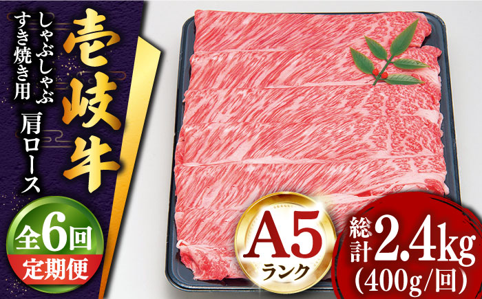 【全6回定期便 】特選 壱岐牛 肩ロース （すき焼き・しゃぶしゃぶ）400g《壱岐市》【土肥増商店】 肉 牛肉 すき焼き しゃぶしゃぶ 鍋 赤身 [JDD025]   100000 100000円 10万円