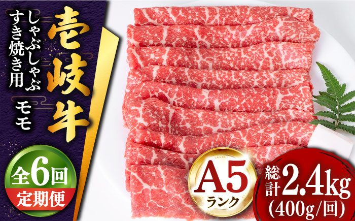【全6回定期便 】壱岐牛 モモ （すき焼き・しゃぶしゃぶ） 400g《壱岐市》【土肥増商店】 肉 牛肉 すき焼き しゃぶしゃぶ もも 鍋 赤身 [JDD028]   100000 100000円 10万円