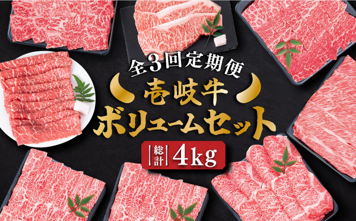 【全3回定期便】 壱岐牛ボリュームセット 約4kg 《壱岐市》【土肥増商店】 長崎 壱岐産 黒毛和牛 牛肉 ステーキ しゃぶしゃぶ すき焼き 食べ比べ [JDD030] 183000 183000円