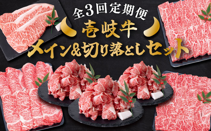 【全3回定期便】 壱岐牛 メイン＆万能！切り落としセット 約4kg 《壱岐市》【土肥増商店】 長崎 壱岐産 黒毛和牛 牛肉 ステーキ しゃぶしゃぶ 食べ比べ [JDD033]