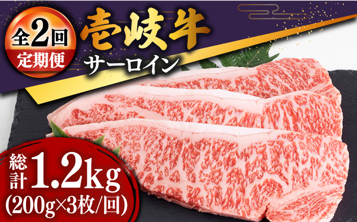 【全2回定期便】特選壱岐牛サーロインステーキ 200g×3枚 [JDD037]