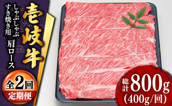 【全2回定期便】特選壱岐牛肩ロースうす切り 400g [JDD041]