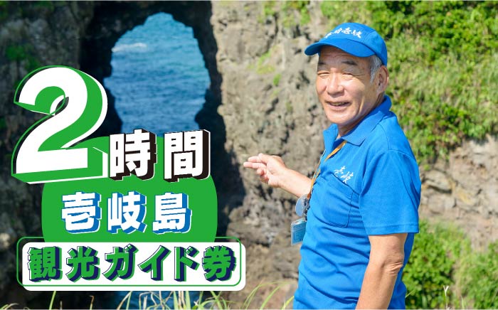 壱岐島内観光ガイド券（2時間程度） 《壱岐市》【島旅地元ガイド　中山忠治】[JDE004] 15000 15000円 体験