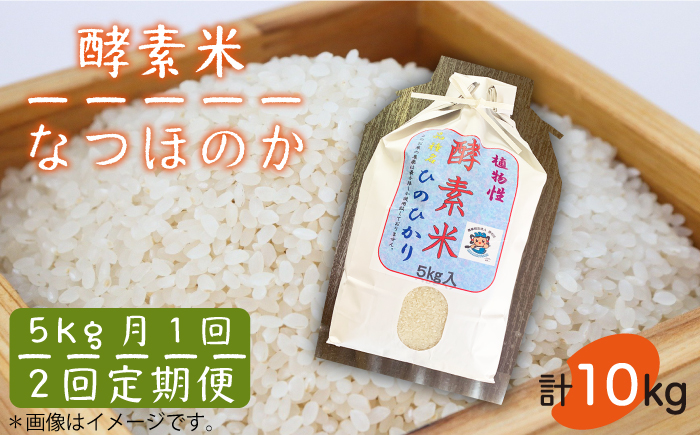 【先行予約】【全2回定期便】酵素米（なつほのか）5kg【2026年1月以降順次発送】《壱岐市》【農事組合法人 原の辻】お米 ご飯 健康 栄養 米 [JDG006]