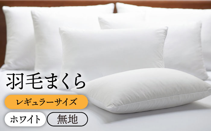 枕  羽毛 まくら レギュラーサイズ ダウン ピロー ダウン70％ 無地 ホワイト  《壱岐市》【富士新幸九州】[JDH007] 36000 36000円