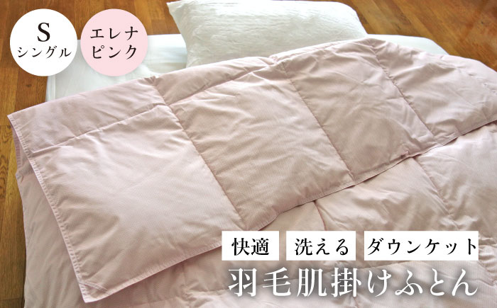 【シングル】 羽毛布団 肌掛け・ダウンケット（ピンク） エレナ《壱岐市》【富士新幸九州】 [JDH062] 夏用 羽毛 布団 掛け布団 ダウン ダウンケット 羽毛 ふとん 寝具 肌掛 シングル 25000 25000円
