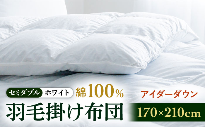 【セミダブル】【至福の寝ごこち】 羽毛布団 本掛け アイダーダウン×綿100％（ホワイト・精紡交撚）《壱岐市》【富士新幸九州】 [JDH079] アイダーダウン 布団 ふとん 綿100％ 本掛 掛布団 掛け布団 掛けふとん セミダブル 2750000 2750000円